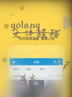 golang 文件服务