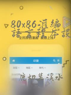 80x86汇编语言程序设计教程