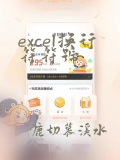 excel换行符符号