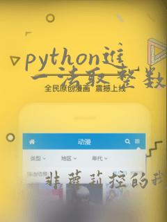 python进一法取整数
