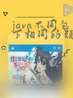 java不同包下相同的类名
