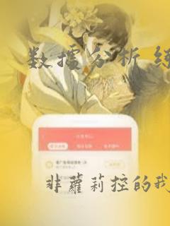 数据分析 练习