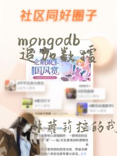mongodb追加数据