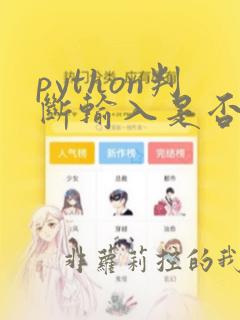 python判断输入是否为数字