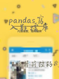 pandas写入数据库