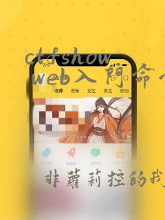 ctfshow web入门命令执行