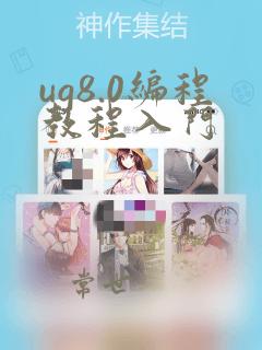 ug8.0编程教程入门