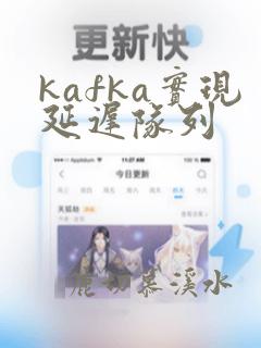 kafka实现延迟队列