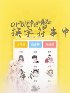 oracle替换字符串中的字符