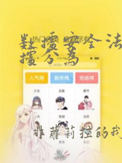 数据安全法将数据分为