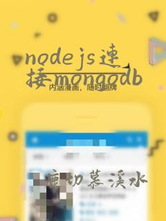 nodejs连接mongodb