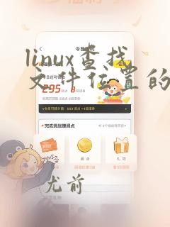 linux查找文件位置的命令