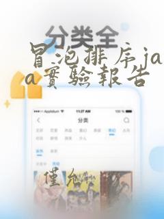 冒泡排序java实验报告