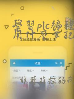 学习plc编程用什么笔记本