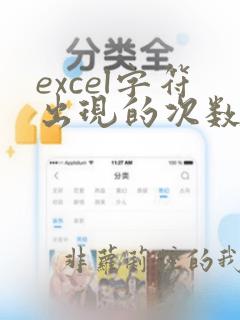 excel字符出现的次数