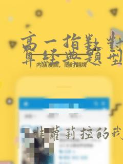 高一指数对数运算经典题型