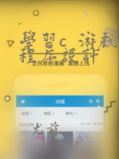 学习c 游戏程序设计