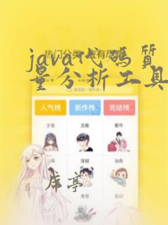java代码质量分析工具