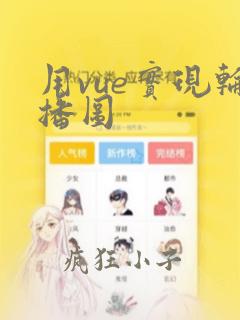 用vue实现轮播图