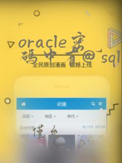 oracle密码中有@ sqlplus