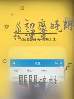 《初恋时间》樱花漫画