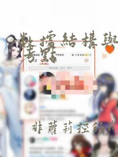 数据结构与算法考点