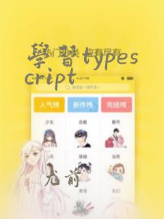 学习typescript