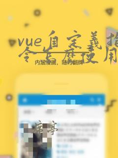 vue自定义指令怎么使用