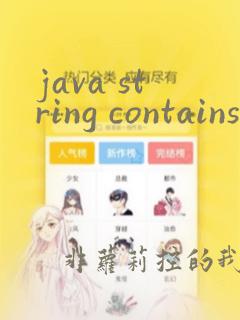 java string contains用法
