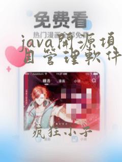 java开源项目管理软件