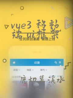 vue3 移动端 ui框架