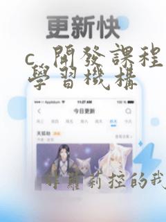 c 开发课程学习机构