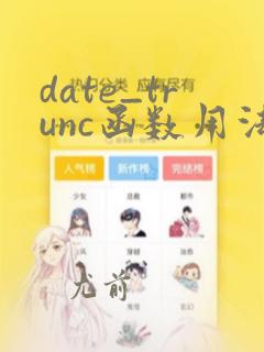 date_trunc函数用法