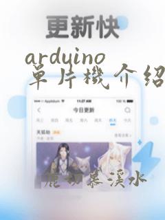 arduino单片机介绍