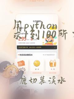 用python求1到100所有偶数的和