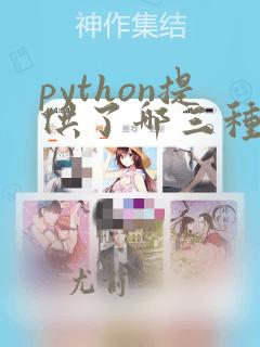 python提供了哪三种基本的数值类型