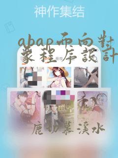 abap面向对象程序设计pdf