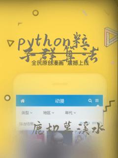 python粒子群算法