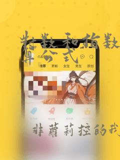 对数和指数的运算公式