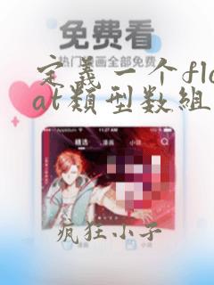 定义一个float类型数组f5