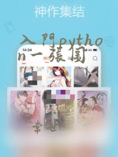 入门python一张图