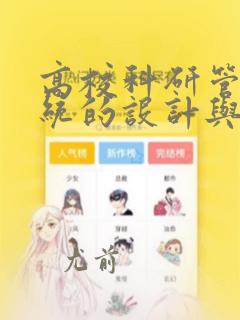 高校科研管理系统的设计与实现