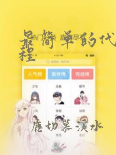 最简单的代码编程
