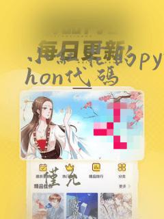 小红花的python代码