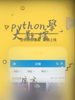 python学大数据