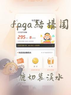 fpga结构图