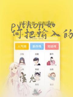 python如何把输入的值放入列表