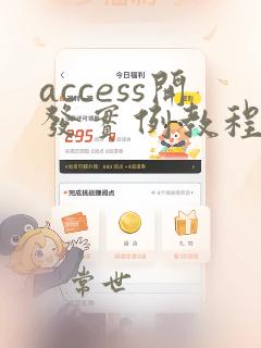 access开发实例教程