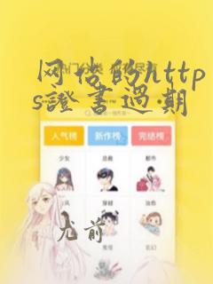 网站的https证书过期