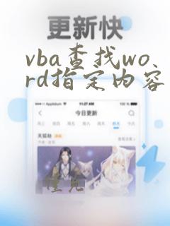 vba查找word指定内容